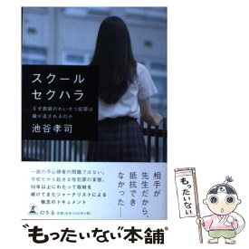 【中古】 スクールセクハラ なぜ教師のわいせつ犯罪は繰り返されるのか / 池谷 孝司 / 幻冬舎 [単行本]【メール便送料無料】【あす楽対応】