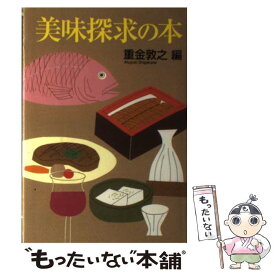 【中古】 美味探求の本 / 重金 敦之 / 有楽出版社 [単行本]【メール便送料無料】【あす楽対応】