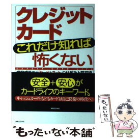 【中古】 クレジットカードこれだけ知れば怖くない 爆発成長する「カード＆ネット」の仕組みと防犯術 / 岩田 昭男 / 実業之日本社 [単行本]【メール便送料無料】【あす楽対応】