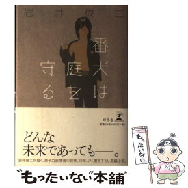 【中古】 番犬は庭を守る / 岩井 俊二 / 幻冬舎 [単行本]【メール便送料無料】【あす楽対応】