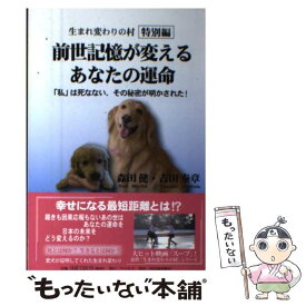 【中古】 前世記憶が変えるあなたの運命 生まれ変わりの村特別編 / 森田 健, 吉田 泰章 / 河出書房新社 [単行本]【メール便送料無料】【あす楽対応】