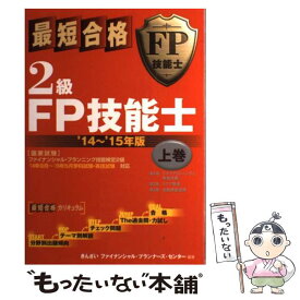 【中古】 最短合格2級FP技能士 ’14～’15年版　上巻 / きんざい ファイナンシャル・プランナーズ・センター / きんざい [単行本]【メール便送料無料】【あす楽対応】