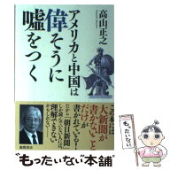 【中古】 アメリカと中国は偉そうに嘘をつく / 高山正之 / 徳間書店 [単行本]【メール便送料無料】【最短…