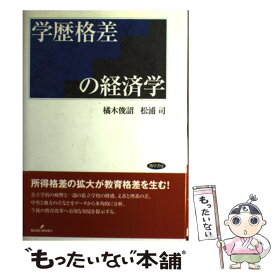 【中古】 学歴格差の経済学 / 橘木 俊詔, 松浦 司 / 勁草書房 [単行本]【メール便送料無料】【あす楽対応】