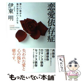 楽天市場 伊東明 恋愛依存症の通販 楽天市場 伊東明 恋愛依存症の通販