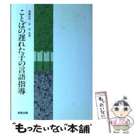 【中古】 ことばの遅れた子の言語指導 / 須藤貢明, 岸学 / 教育出版 [単行本]【メール便送料無料】【最短翌日配達対応】