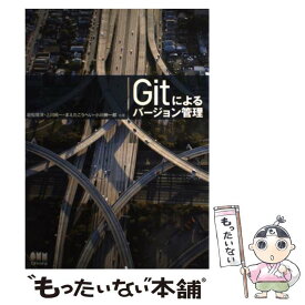 【中古】 Gitによるバージョン管理 / 岩松 信洋, 上川 純一, まえだこうへい, 小川 伸一郎 / オーム社 [単行本（ソフトカバー）]【メール便送料無料】【最短翌日配達対応】