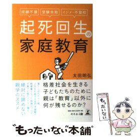 【中古】 起死回生の家庭教育 成績不振、受験失敗、イジメ・不登校 太田明弘 / 太田 明弘 / 幻冬舎 [単行本（ソフトカバー）]【メール便送料無料】【最短翌日配達対応】