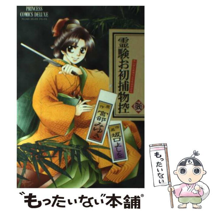 楽天市場 中古 霊験お初捕物控 其ノ２ 宮部 みゆき 坂口 よしを 秋田書店 コミック メール便送料無料 あす楽対応 もったいない本舗 楽天市場店