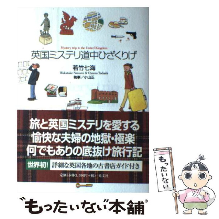 楽天市場 中古 英国ミステリ道中ひざくりげ 若竹 七海 小山 正 光文社 単行本 メール便送料無料 あす楽対応 もったいない本舗 楽天市場店