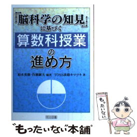 【中古】 「脳科学の知見」に基づく算数科授業の進め方 / 柏木 英樹, 白瀬 嗣大, TOSS淡路キツツキ / 明治図書出版 [単行本]【メール便送料無料】【最短翌日配達対応】