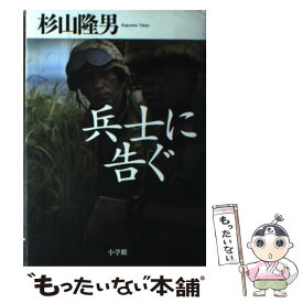 【中古】 兵士に告ぐ / 杉山 隆男 / 小学館 [単行本]【メール便送料無料】【あす楽対応】