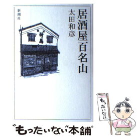 楽天市場 居酒屋百名山の通販