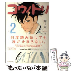 【中古】 コウノドリ 2 / 鈴ノ木 ユウ / 講談社 [コミック]【メール便送料無料】【あす楽対応】