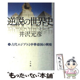 楽天市場 井沢元彦 逆説世界史の通販 楽天市場 井沢元彦 逆説世界史の通販