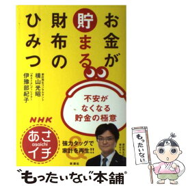 【中古】 NHKあさイチお金が貯まる財布のひみつ 不安がなくなる貯金の極意 / 横山 光昭, 伊豫部 紀子 / 新潮社 [単行本]【メール便送料無料】【あす楽対応】