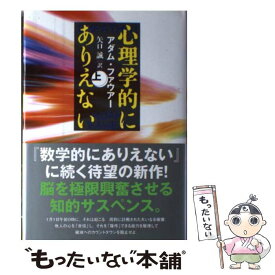 【中古】 心理学的にありえない 上 / アダム・ファウアー, 矢口　誠 / 文藝春秋 [単行本]【メール便送料無料】【あす楽対応】