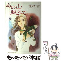 楽天市場】あの山越えて 全巻の通販