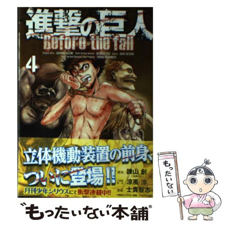 楽天市場】【中古】 進撃の巨人 Before the fall（4） / 涼風 涼 初版本進撃の巨人 : Before the fall 4