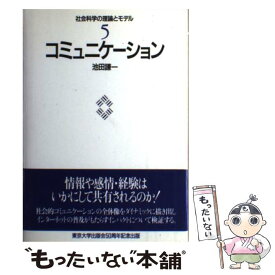 【中古】 社会科学の理論とモデル 5 / 池田 謙一 / 東京大学出版会 [単行本]【メール便送料無料】【あす楽対応】