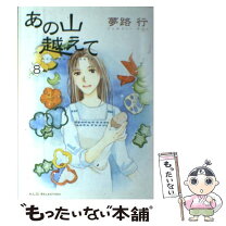 楽天市場】あの山越えて 全巻の通販 