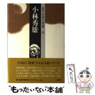 【中古】 小林秀雄 / 阿部 良雄 / 小学館 [ハードカバー]【メール便送料無料】【最短翌日配達対応】