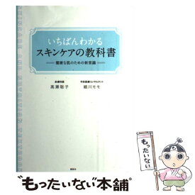 【中古】 いちばんわかるスキンケアの教科書 健康な肌のための新常識 / 高瀬 聡子, 細川 モモ / 講談社 [単行本（ソフトカバー）]【メール便送料無料】【あす楽対応】