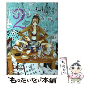 楽天市場 鳥飼茜おんなのいえ 本 雑誌 コミック の通販 楽天市場 鳥飼茜おんなのいえ 本 雑誌 コミック の通販