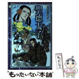 楽天市場 池田理代子聖徳太子7の通販