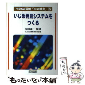 【中古】 いじめ発見システムをつくる / TOSS道徳教育研究会 / 明治図書出版 [単行本]【メール便送料無料】【最短翌日配達対応】