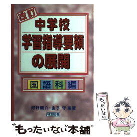 【中古】 改訂中学校学習指導要領の展開 国語科編 / 河野 庸介, 金子 守 / 明治図書出版 [単行本]【メール便送料無料】【あす楽対応】