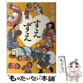 【中古】 すえずえ / 畠中 恵 / 新潮社 [単行本]【メール便送料無料】【あす楽対応】