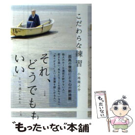 楽天市場 こだわらない練習 それ どうでもいい という過ごしかたの通販 楽天市場 こだわらない練習 それ どうでもいい という過ごしかたの通販