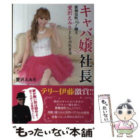 【中古】 キャバ嬢社長 / 愛沢 えみり / 主婦の友社 [単行本（ソフトカバー）]【メール便送料無料】【最短翌日配達対応】