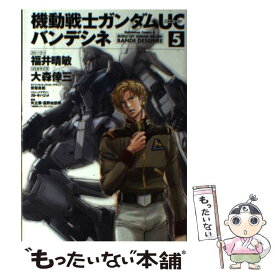 【中古】 機動戦士ガンダムUCバンデシネ 5 / 大森 倖三, サンライズ / 角川書店(角川グループパブリッシング) [コミック]【メール便送料無料】【あす楽対応】