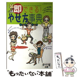 【中古】 即できる！やせ方事典 / 学研プラス / 学研プラス [ムック]【メール便送料無料】【あす楽対応】