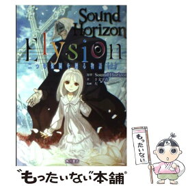 【中古】 Elysion 二つの楽園を廻る物語 上 / 十文字青 / KADOKAWA/角川書店 [単行本]【メール便送料無料】【あす楽対応】