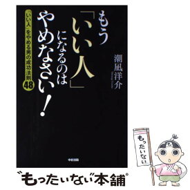 楽天市場 いい人 やめなさいの通販