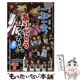 【中古】 一期一会ありがとうフィナーレ。 お得！ / チーム151E☆, マインドウェイブ / 学研プラス [単行本]【メール便送料無料】【あす楽対応】