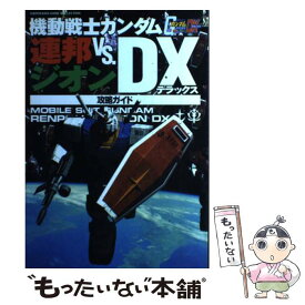 楽天市場 機動戦士ガンダム ガンダム Vs 攻略ガイド 本 雑誌 コミック の通販