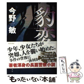【中古】 豹変 / 今野 敏 / KADOKAWA/角川書店 [単行本]【メール便送料無料】【最短翌日配達対応】