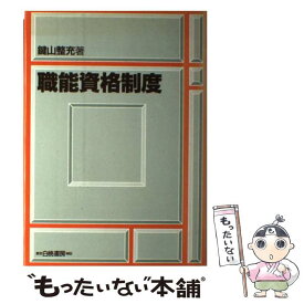 【中古】 職能資格制度 / 鍵山 整充 / 白桃書房 [単行本]【メール便送料無料】【あす楽対応】