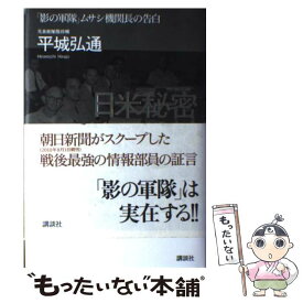 【中古】 日米秘密情報機関 「影の軍隊」ムサシ機関長の告白 / 平城 弘通 / 講談社 [単行本]【メール便送料無料】【あす楽対応】