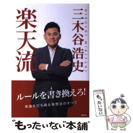 【中古】 楽天流 / 三木谷 浩史 / 講談社 [単行本]【メール便送料無料】【あす楽対応】