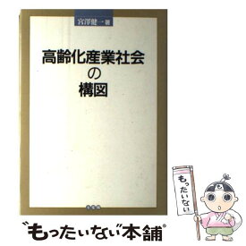 【中古】 高齢化産業社会の構図 / 宮沢 健一 / 有斐閣 [単行本]【メール便送料無料】【最短翌日配達対応】