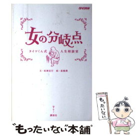 【中古】 女の分岐点 タイツくん式人生相談室 / 松岡 宏行, 高橋 潤 / 講談社 [単行本（ソフトカバー）]【メール便送料無料】【あす楽対応】