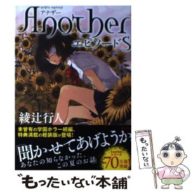 楽天市場 綾辻行人 Another 小説 エッセイ 本 雑誌 コミック の通販