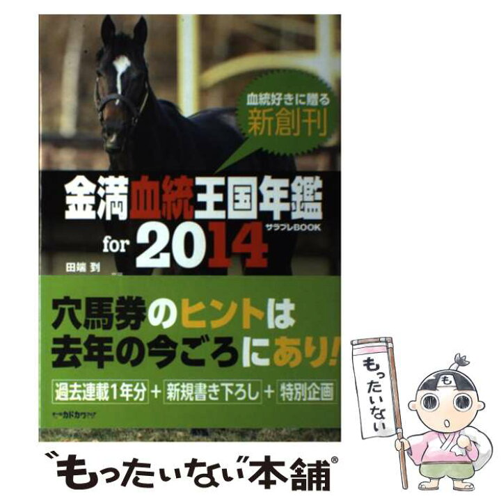 楽天市場 中古 金満血統王国年鑑ｆｏｒ ２０１４ 田端到 斉藤雄一 Kadokawa エンターブレイン 単行本 メール便送料無料 あす楽対応 もったいない本舗 楽天市場店