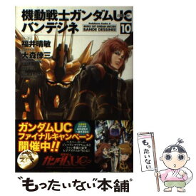 【中古】 機動戦士ガンダムUCバンデシネ 10 / 大森 倖三 / KADOKAWA/角川書店 [コミック]【メール便送料無料】【あす楽対応】