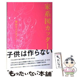 【中古】 家系図カッター / 増田　セバスチャン / 角川グループパブリッシング [単行本]【メール便送料無料】【あす楽対応】